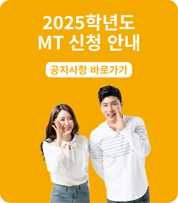 2025학년도 MT 신청 안내 이미지