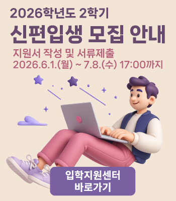 2026학년도 2학기 신편입생 모집 안내 이미지