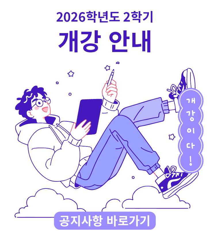 2026학년도 2학기 개강 안내 이미지