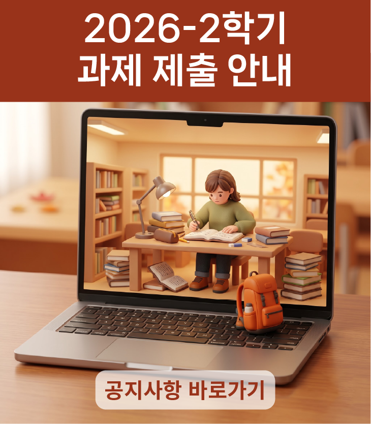 2026-2학기 과제 제출 안내
