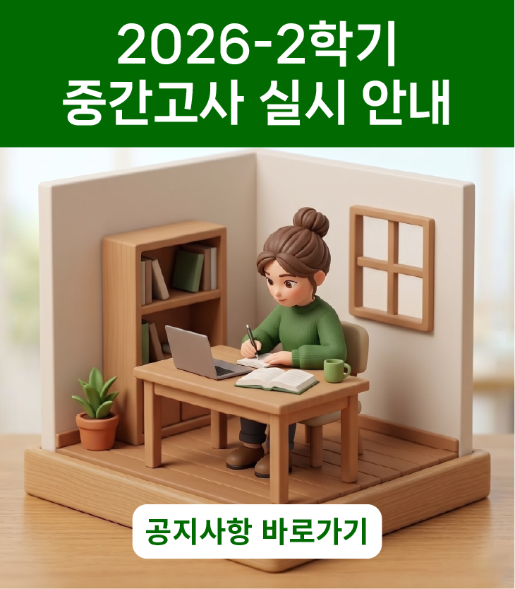 2026-2학기 중간고사 실시 안내